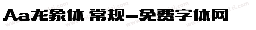 Aa龙象体 常规字体转换